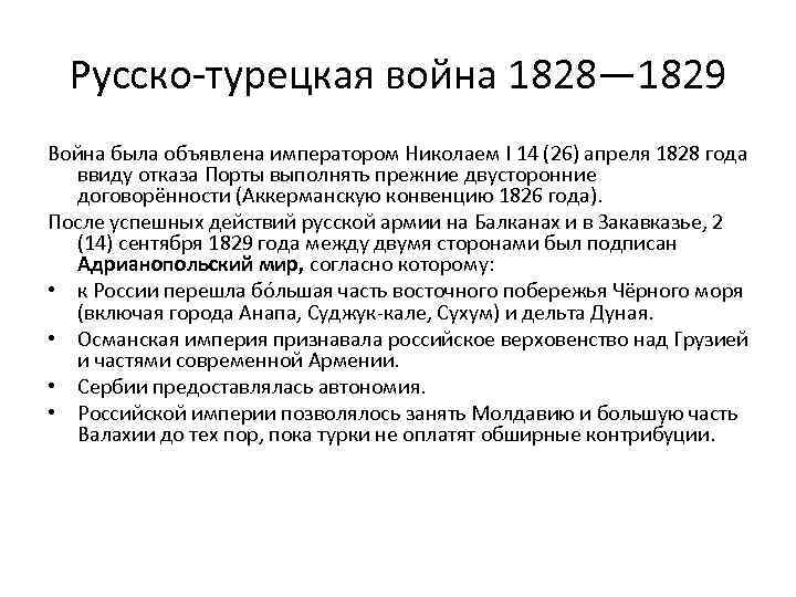 Русско турецкая 1828 1829 мирный договор