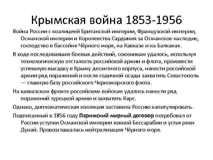 Крымская война 1853 -1956 Война России с коалицией Британской империи, Французской империи, Османской империи