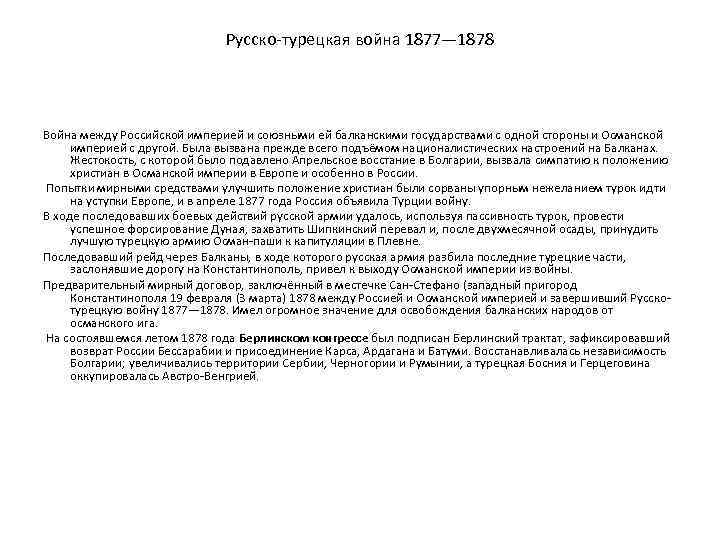 Русско-турецкая война 1877— 1878 Война между Российской империей и союзными ей балканскими государствами с