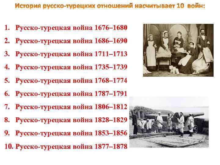 12 русско турецких войн. Сколько было русско-турецких войн. Сколько русско-турецких войн. Русско турецкая война количество войн.