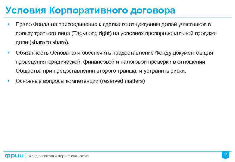 Условия Корпоративного договора • Право Фонда на присоединение к сделке по отчуждению долей участников