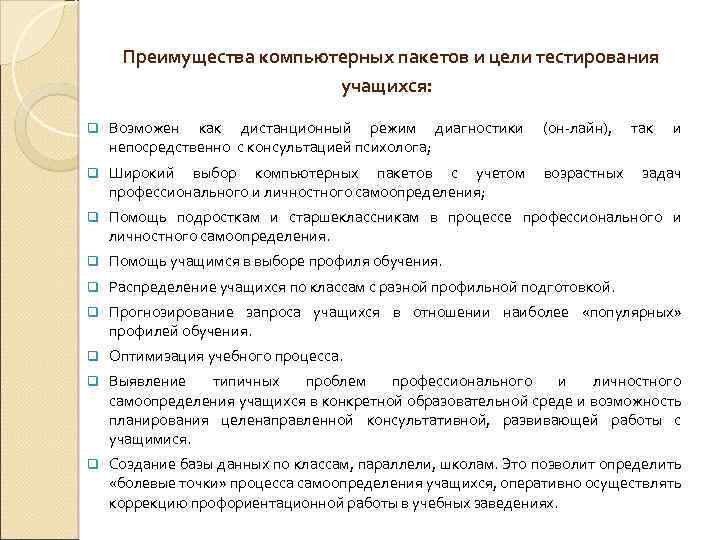 Преимущества компьютерных пакетов и цели тестирования учащихся: q Возможен как дистанционный режим диагностики непосредственно