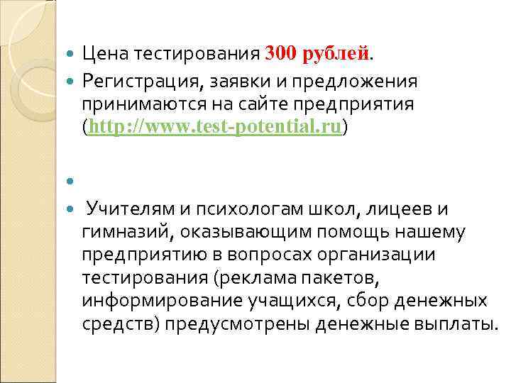 Цена тестирования 300 рублей. Регистрация, заявки и предложения принимаются на сайте предприятия (http: //www.