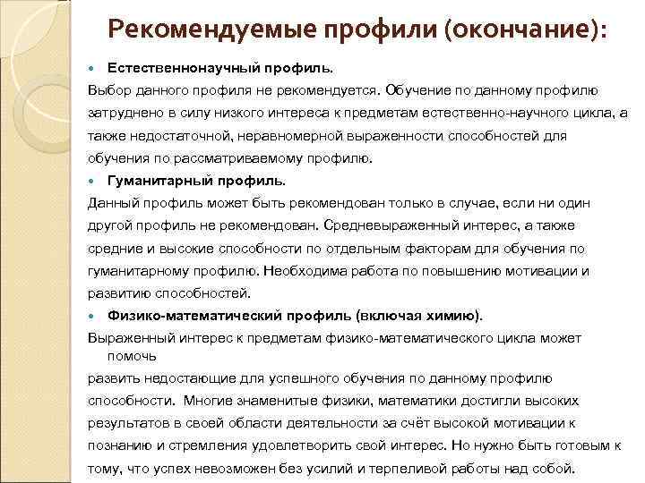 Рекомендуемые профили (окончание): Естественнонаучный профиль. Выбор данного профиля не рекомендуется. Обучение по данному профилю