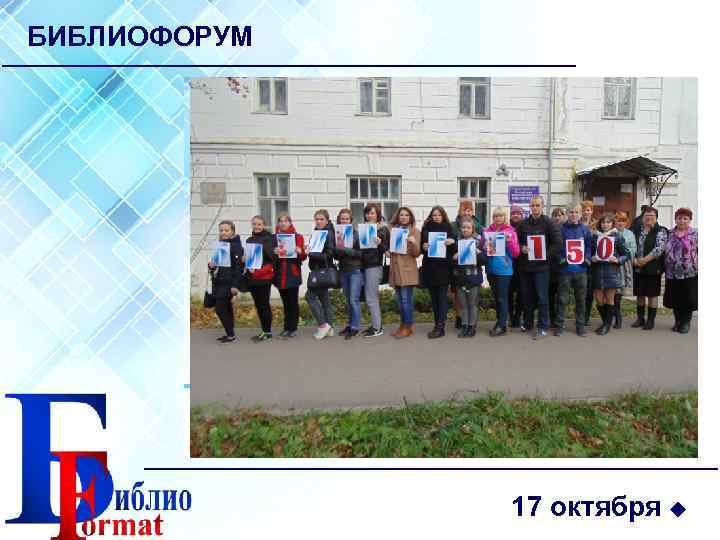 БИБЛИОФОРУМ 17 октября 