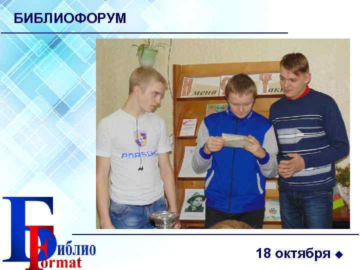 БИБЛИОФОРУМ 18 октября 