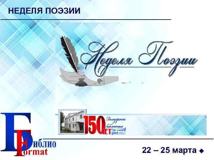 НЕДЕЛЯ ПОЭЗИИ 22 – 25 марта 