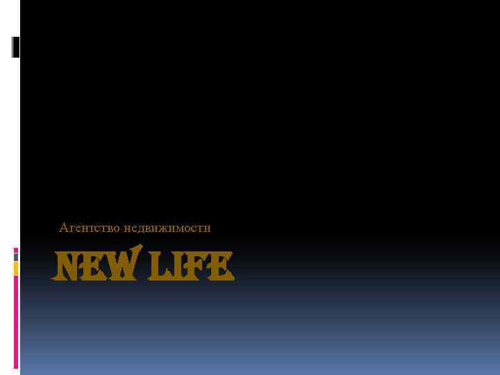 Агентство недвижимости NEW LIFE 