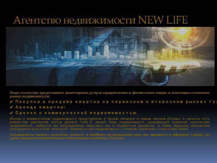 Агентство недвижимости NEW LIFE Наше агентство представляет риэлторские услуги юридическим и физическим лицам в