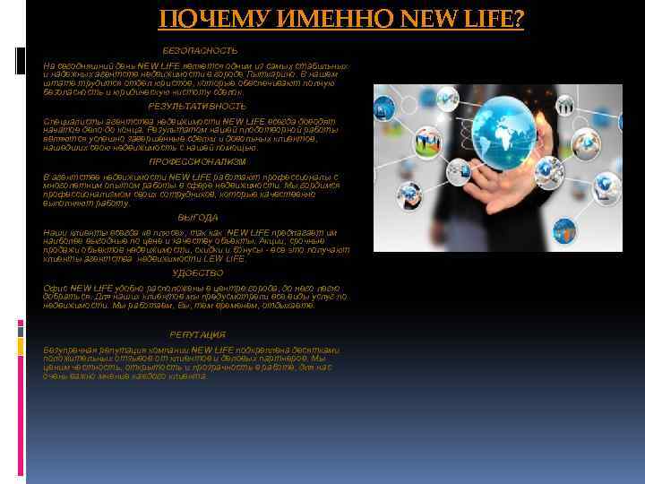 ПОЧЕМУ ИМЕННО NEW LIFE? БЕЗОПАСНОСТЬ На сегодняшний день NEW LIFE является одним из самых