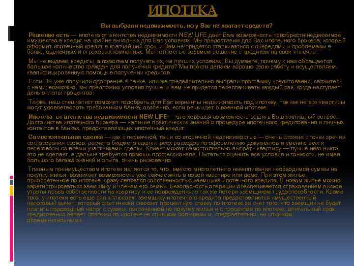 ИПОТЕКА Вы выбрали недвижимость, но у Вас не хватает средств? Решение есть — ипотека