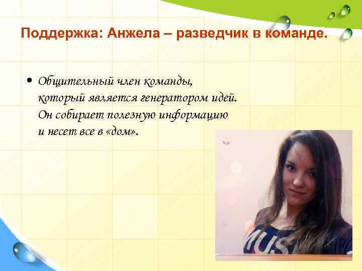 Поддержка: Анжела – разведчик в команде. • Общительный член команды, который является генератором идей.