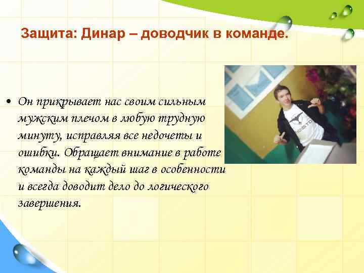 Защита: Динар – доводчик в команде. • Он прикрывает нас своим сильным мужским плечом