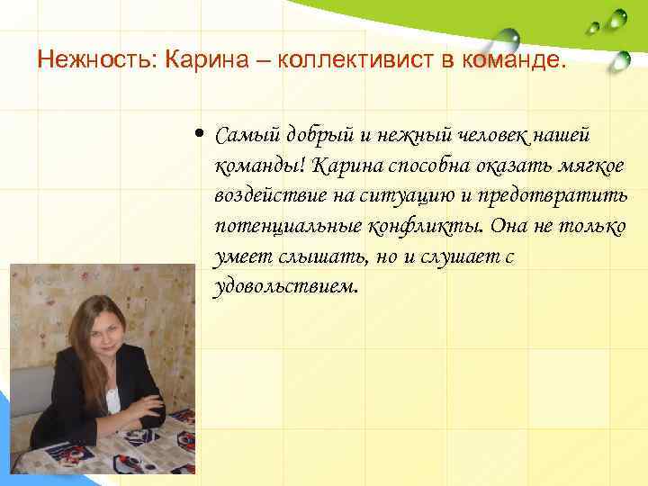 Нежность: Карина – коллективист в команде. • Самый добрый и нежный человек нашей команды!