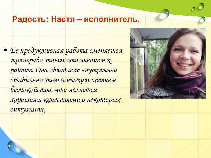 Радость: Настя – исполнитель. • Ее продуктивная работа сменяется жизнерадостным отношением к работе. Она
