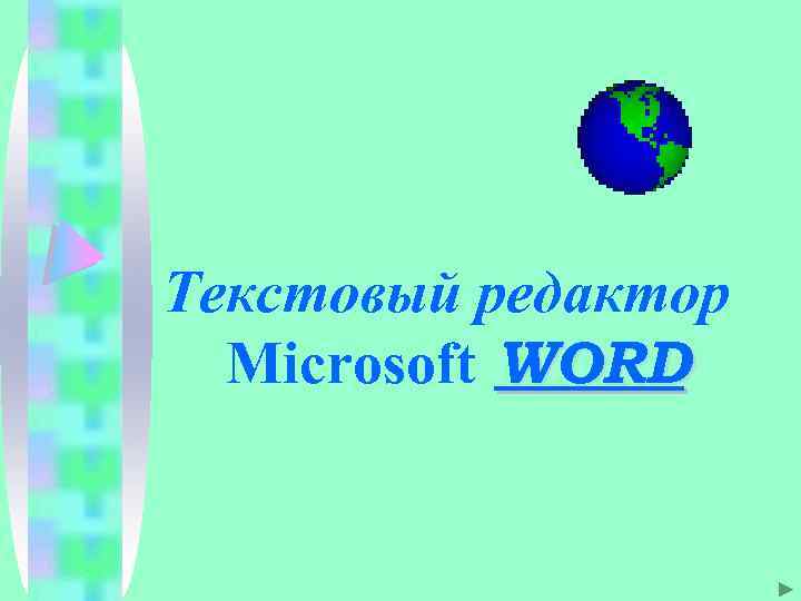 Текстовый редактор Microsoft WORD 