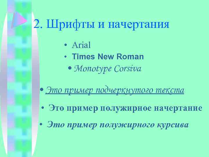 2. Шрифты и начертания • Arial • Times New Roman • Monotype Corsiva •