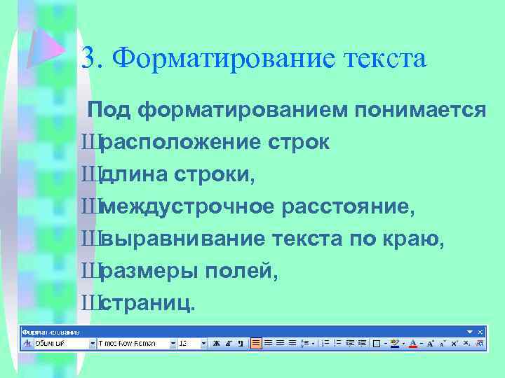 3. Форматирование текста Под форматированием понимается Шрасположение строк Шдлина строки, Шмеждустрочное расстояние, Швыравнивание текста