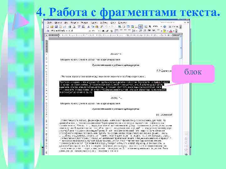 4. Работа с фрагментами текста. блок 