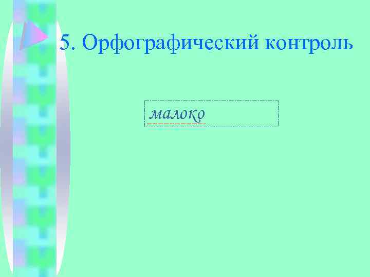 5. Орфографический контроль малоко 