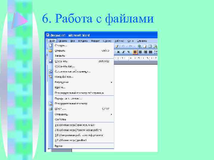 6. Работа с файлами 