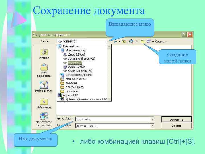 Сохранение документа Выпадающее меню Создание новой папки Имя документа • либо комбинацией клавиш [Ctrl]+[S].