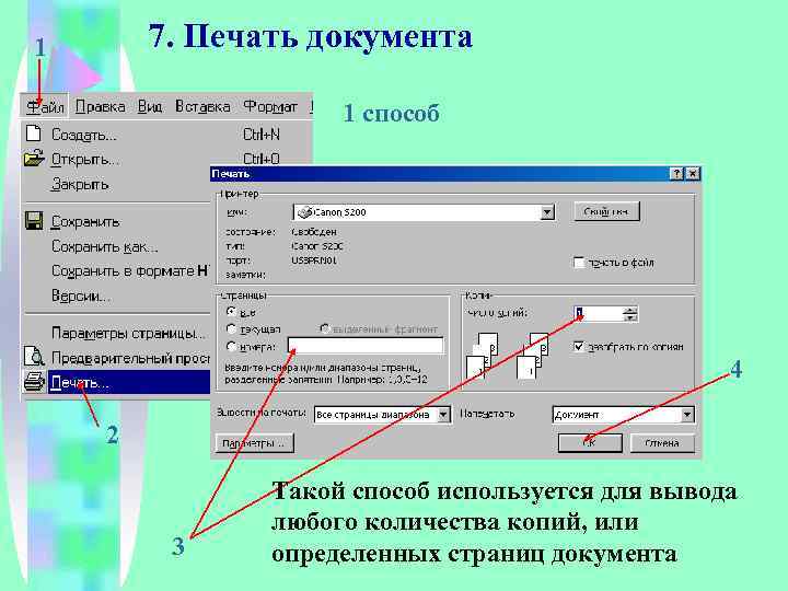 7. Печать документа 1 1 способ 4 2 3 Такой способ используется для вывода