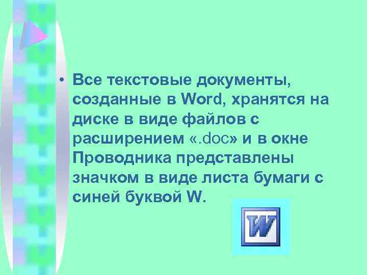 Слово сохранить. Ярлык Microsoft Word представлен в виде листа бумаги с синей буквой.