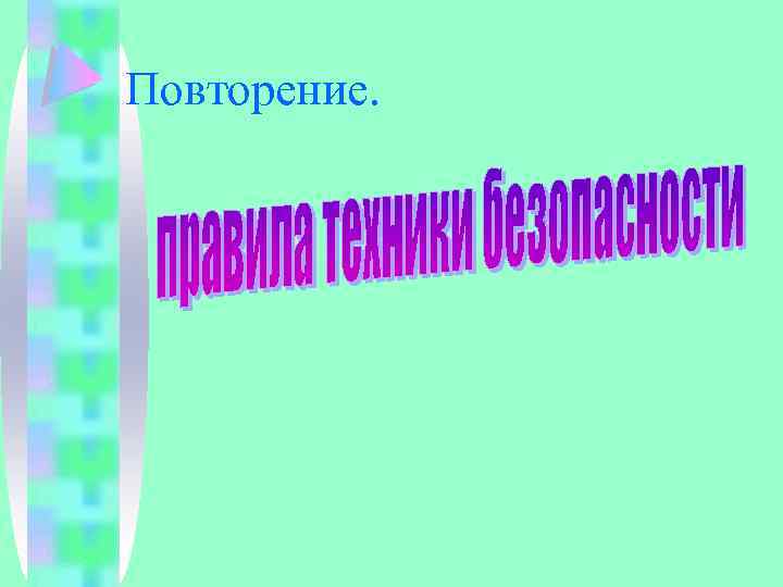 Повторение. 