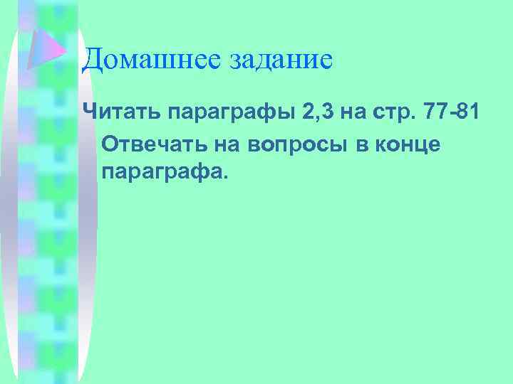 Домашнее задание Читать параграфы 2, 3 на стр. 77 -81 Отвечать на вопросы в