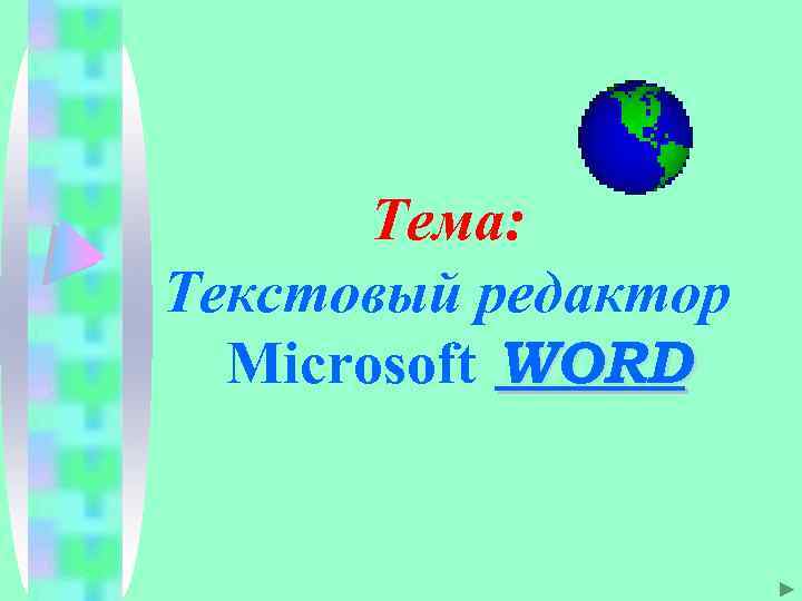 Тема: Текстовый редактор Microsoft WORD 