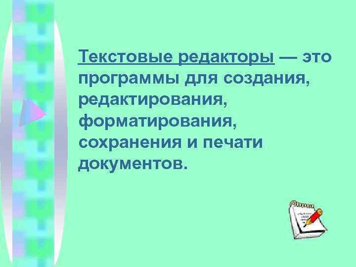 Текстовые редакторы — это программы для создания, редактирования, форматирования, сохранения и печати документов. 