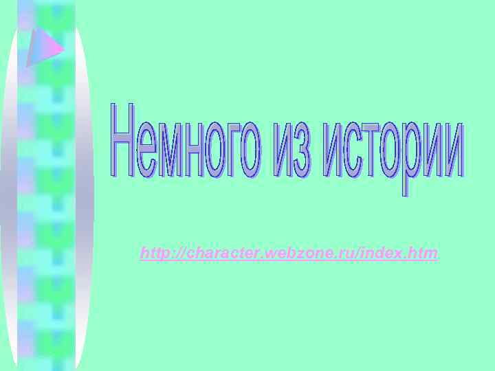 http: //character. webzone. ru/index. htm 