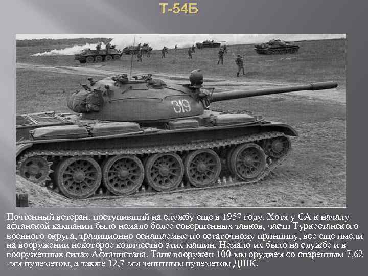 Т-54 Б Почтенный ветеран, поступивший на службу еще в 1957 году. Хотя у СА