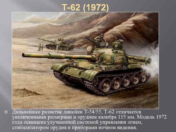 Т-62 (1972) Дальнейшее развитие линейки Т-54/55, Т-62 отличается увеличенными размерами и орудием калибра 115