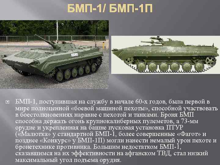 БМП-1/ БМП-1 П БМП-1, поступившая на службу в начале 60 -х годов, была первой