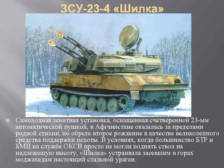 ЗСУ-23 -4 «Шилка» Самоходная зенитная установка, оснащенная счетверенной 23 -мм автоматической пушкой, в Афганистане