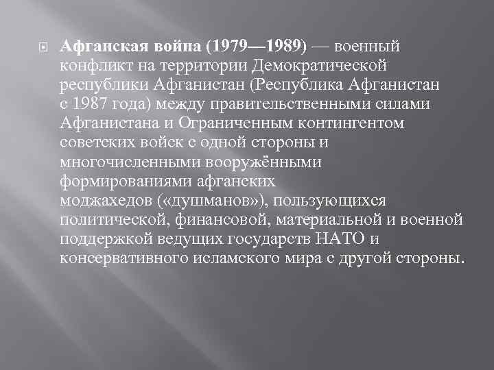  Афганская война (1979— 1989) — военный конфликт на территории Демократической республики Афганистан (Республика