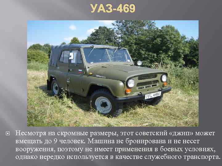 УАЗ-469 Несмотря на скромные размеры, этот советский «джип» может вмещать до 9 человек. Машина