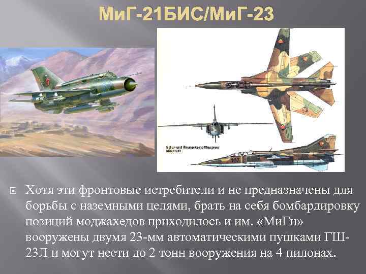 Ми. Г-21 БИС/Ми. Г-23 Хотя эти фронтовые истребители и не предназначены для борьбы с