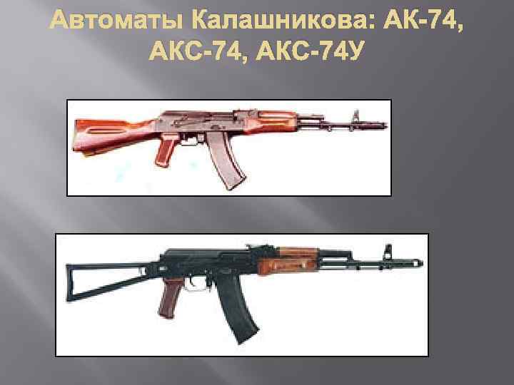 Автоматы Калашникова: АК-74, АКС-74 У 