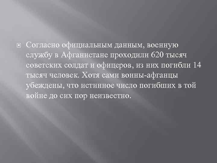  Согласно официальным данным, военную службу в Афганистане проходили 620 тысяч советских солдат и