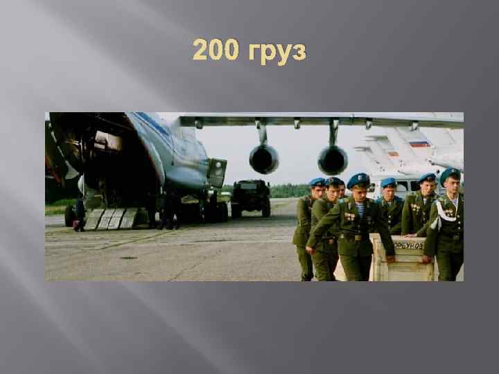 200 груз 