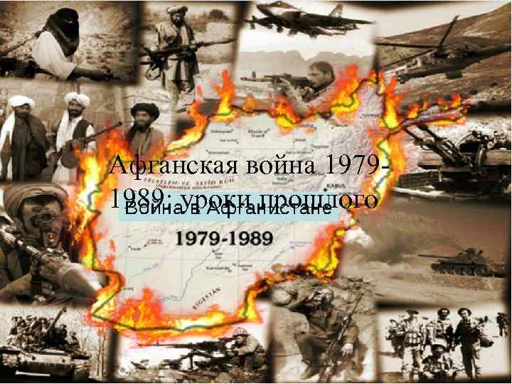 Афганская война 1979 1989: уроки прошлого 