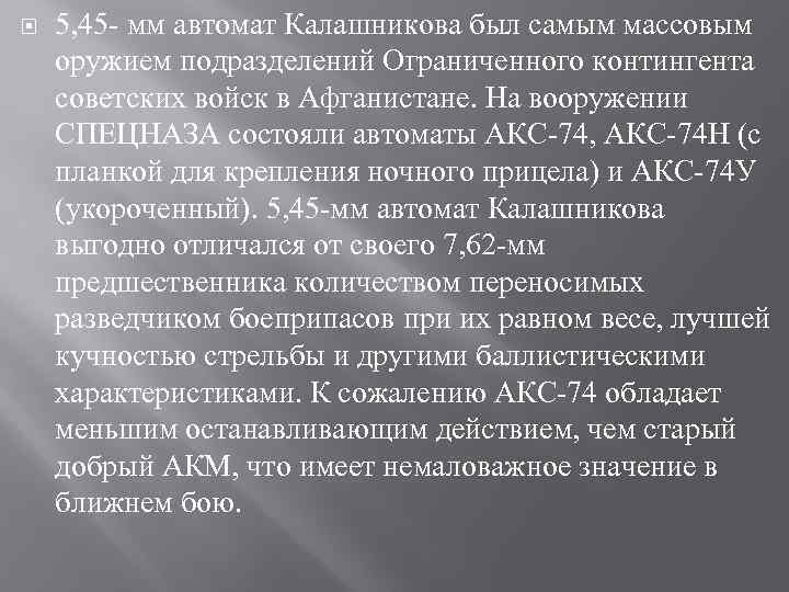  5, 45 мм автомат Калашникова был самым массовым оружием подразделений Ограниченного контингента советских