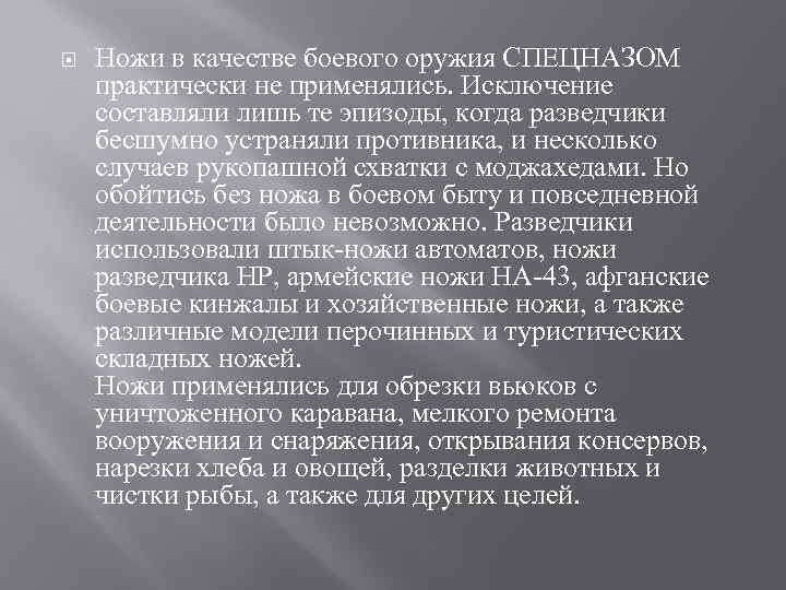  Ножи в качестве боевого оружия СПЕЦНАЗОМ практически не применялись. Исключение составляли лишь те
