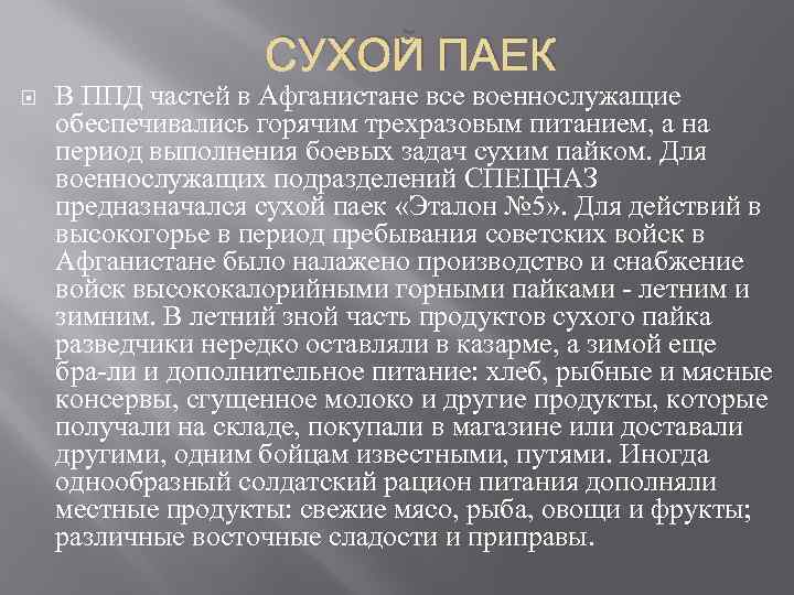 СУХОЙ ПАЕК В ППД частей в Афганистане все военнослужащие обеспечивались горячим трехразовым питанием, а