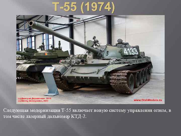 Т-55 (1974) Следующая модернизация Т 55 включает новую систему управления огнем, в том числе