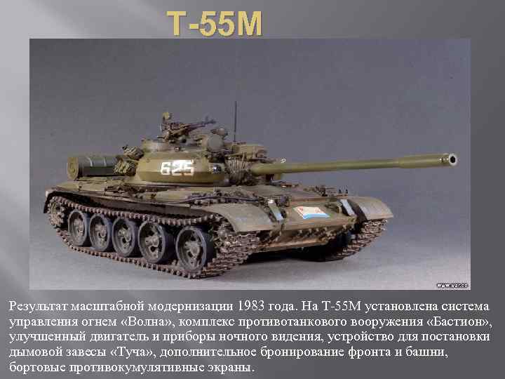 Т-55 М Результат масштабной модернизации 1983 года. На Т 55 М установлена система управления