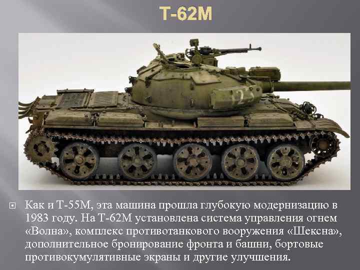 Т-62 М Как и Т 55 М, эта машина прошла глубокую модернизацию в 1983
